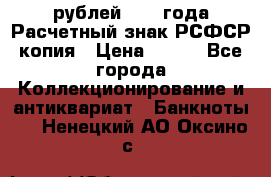 60 рублей 1919 года Расчетный знак РСФСР копия › Цена ­ 100 - Все города Коллекционирование и антиквариат » Банкноты   . Ненецкий АО,Оксино с.